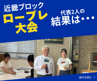 【近畿大会！】ロールプレイング大会！滋賀の結果は・・・